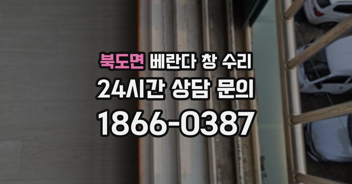 북도면 베란다 창 수리
