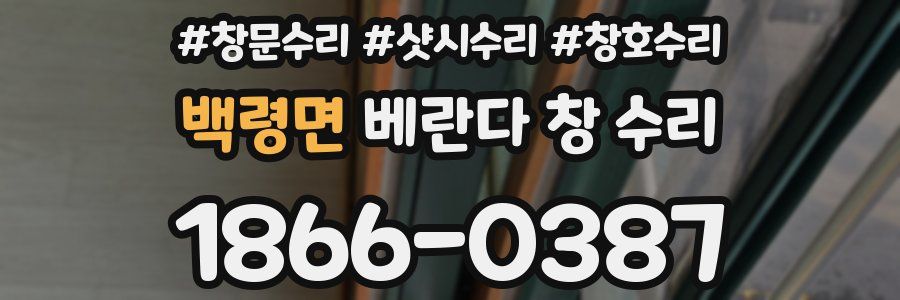 백령면 베란다 창 수리