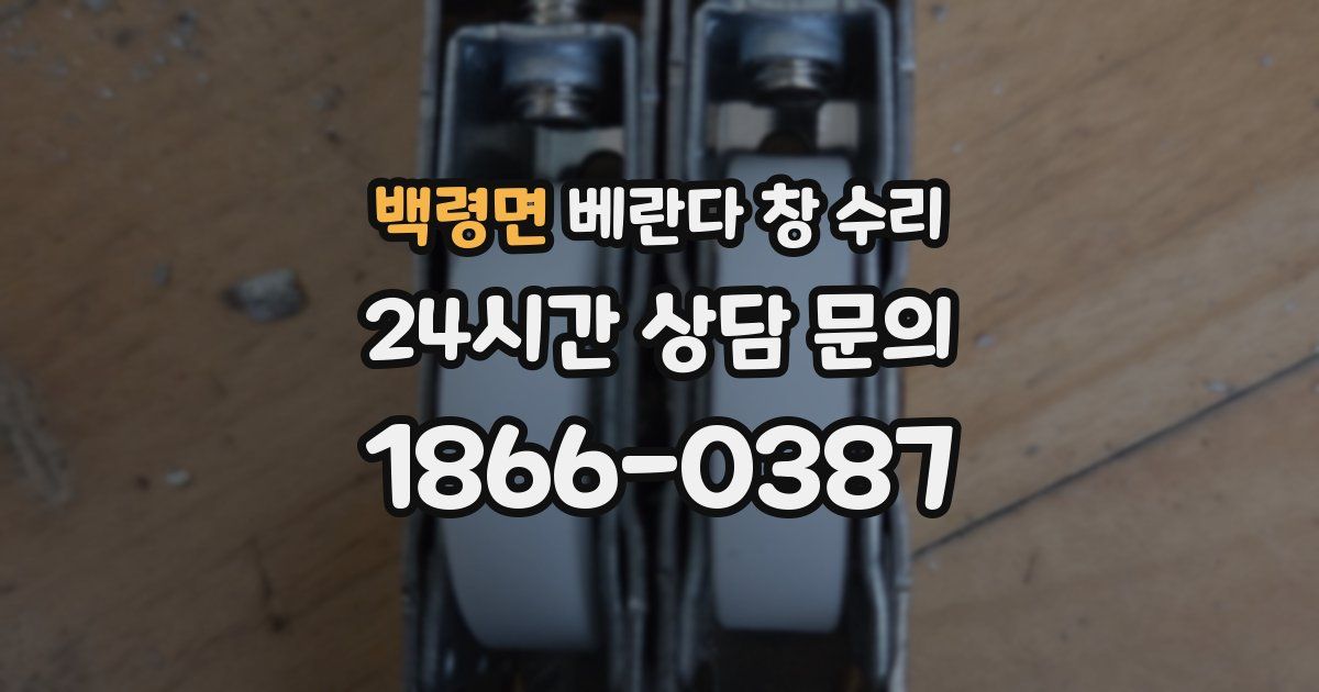 백령면 베란다 창 수리