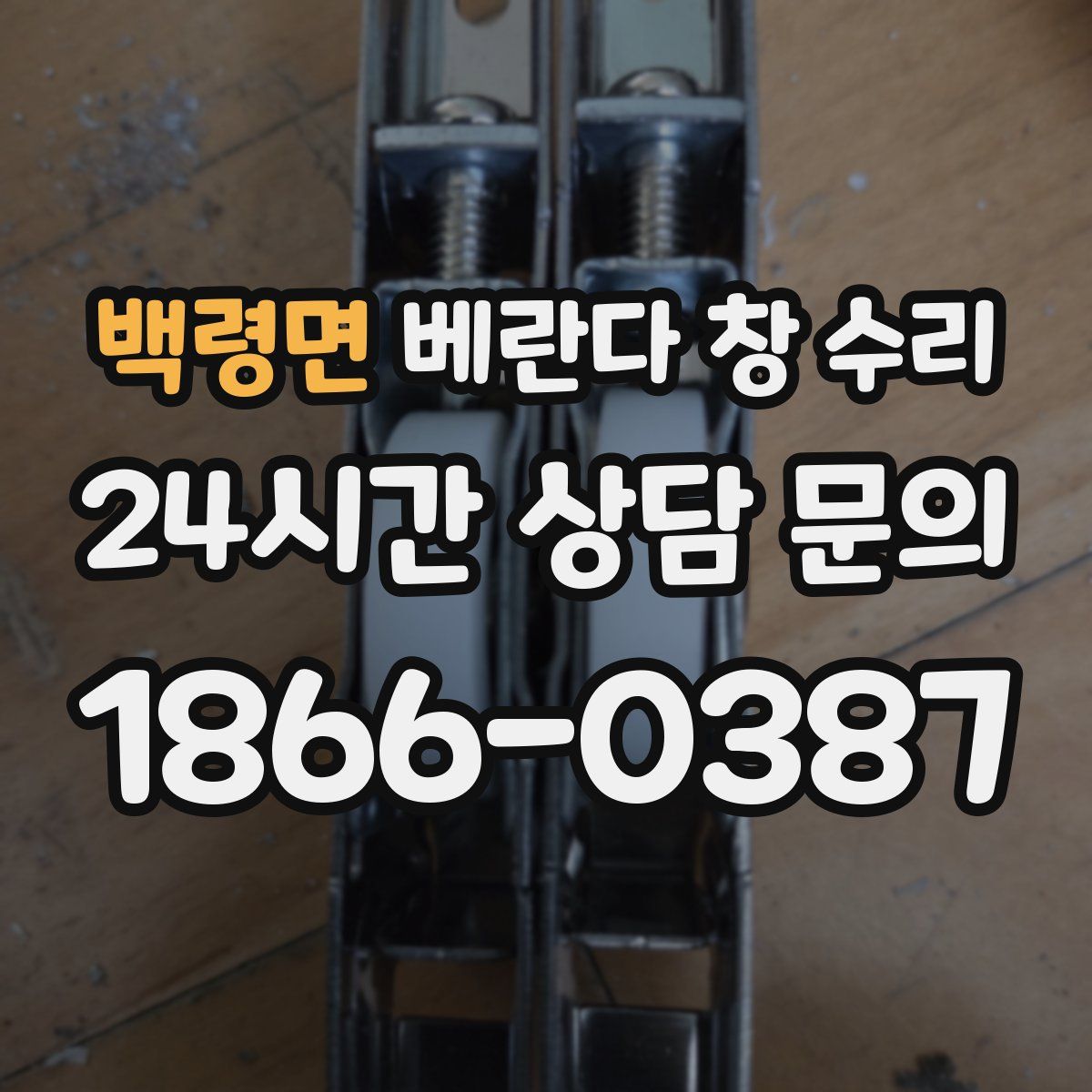 백령면 베란다 창 수리