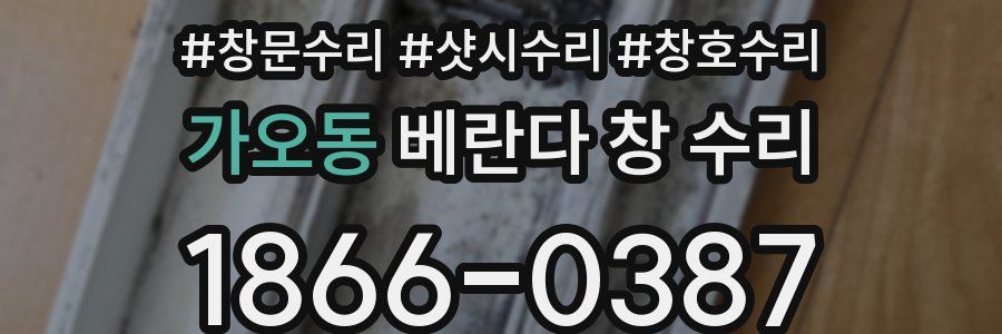가오동 베란다 창 수리