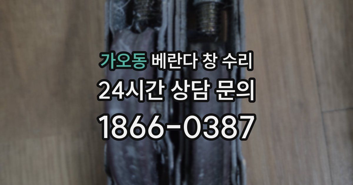 가오동 베란다 창 수리