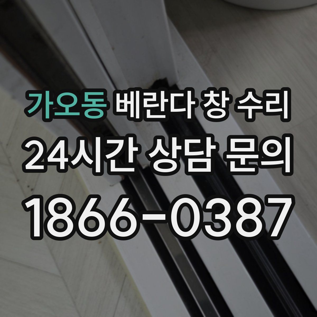 가오동 베란다 창 수리