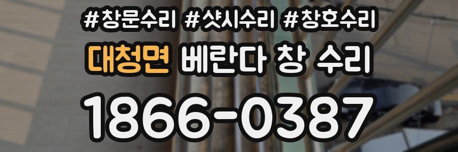대청면 베란다 창 수리