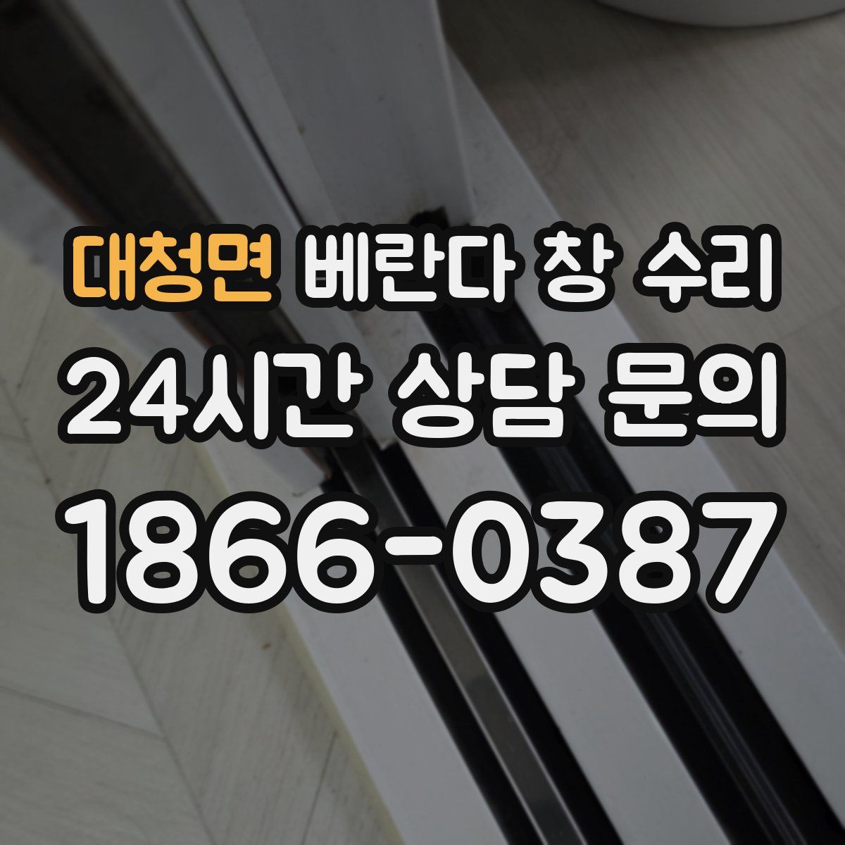 대청면 베란다 창 수리