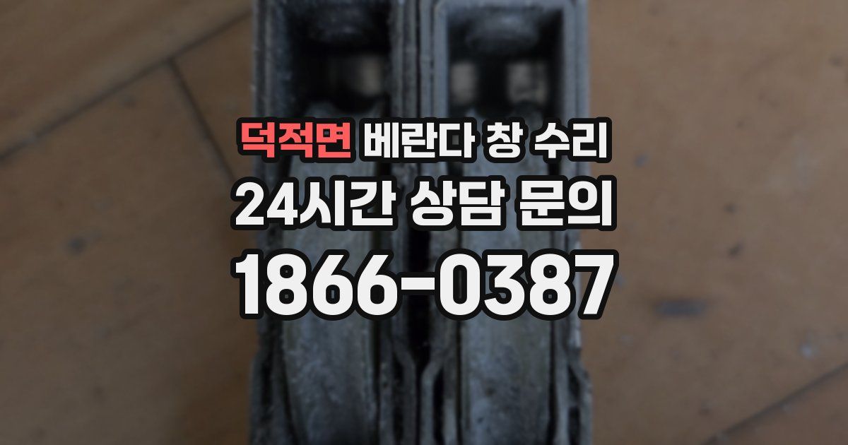 덕적면 베란다 창 수리