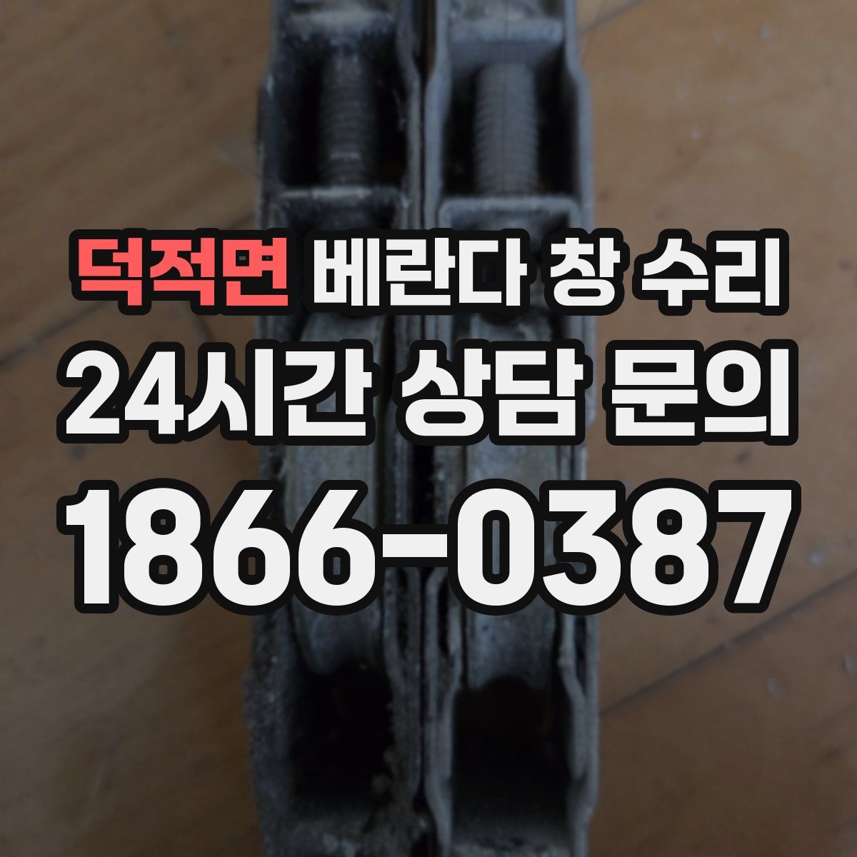 덕적면 베란다 창 수리