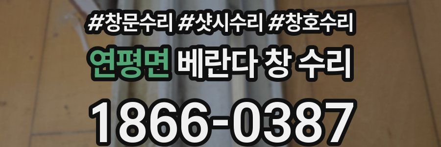 연평면 베란다 창 수리