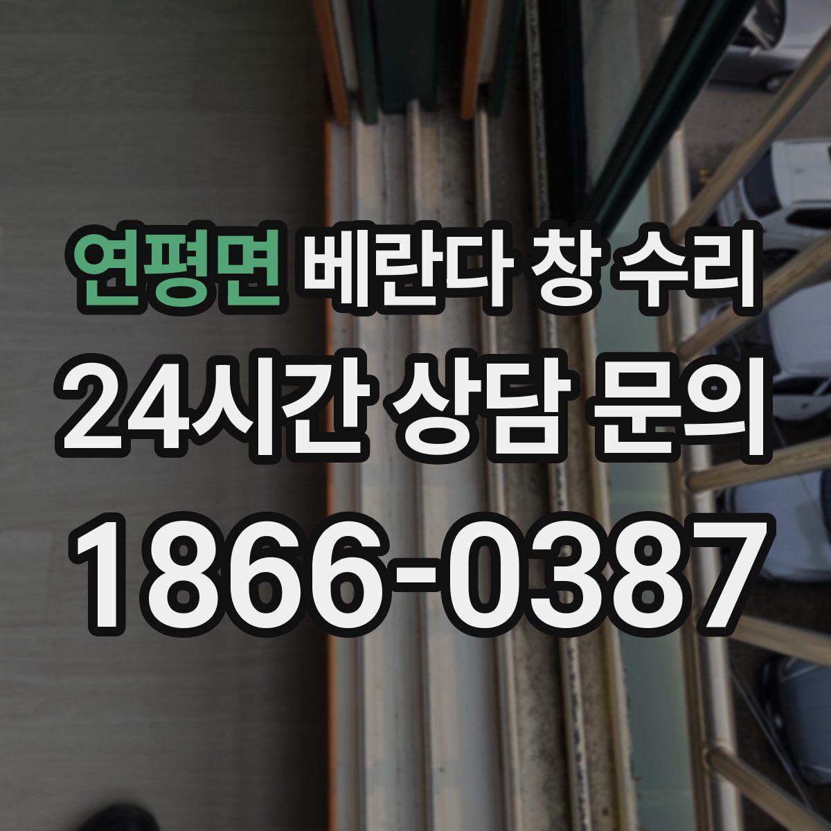 연평면 베란다 창 수리