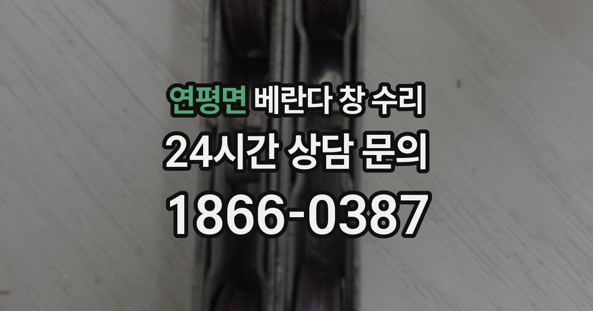 연평면 베란다 창 수리