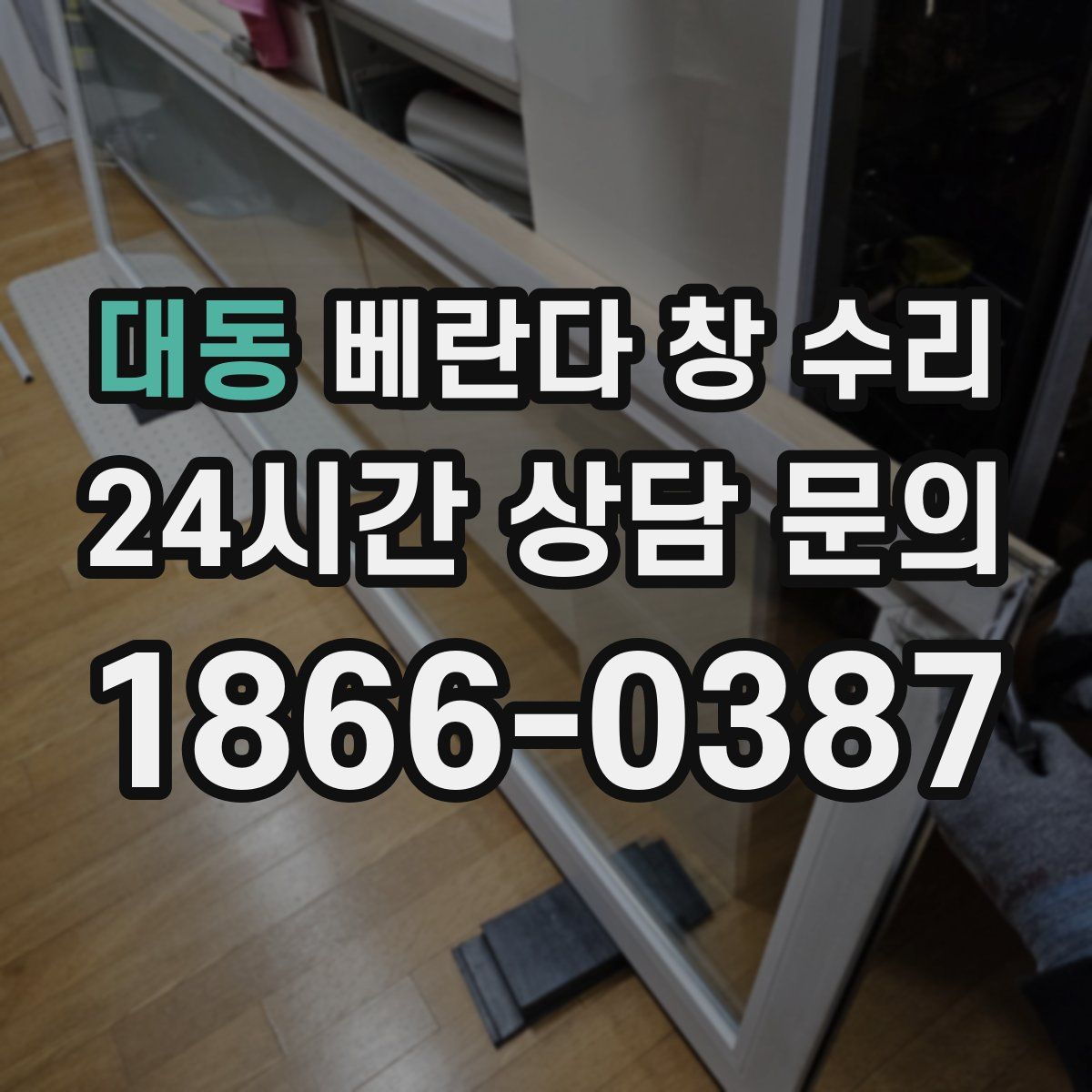 대동 베란다 창 수리