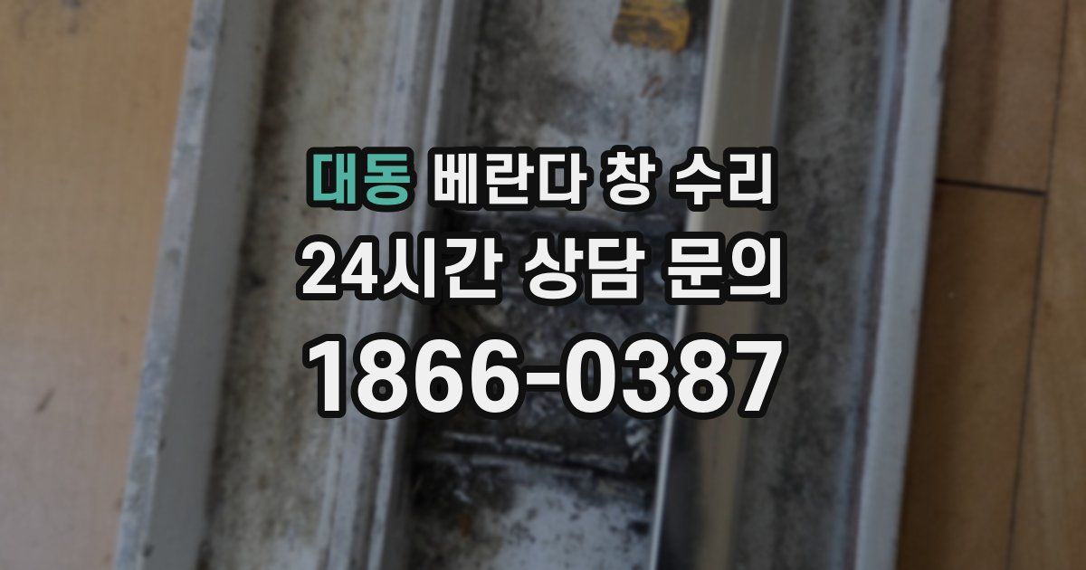 대동 베란다 창 수리
