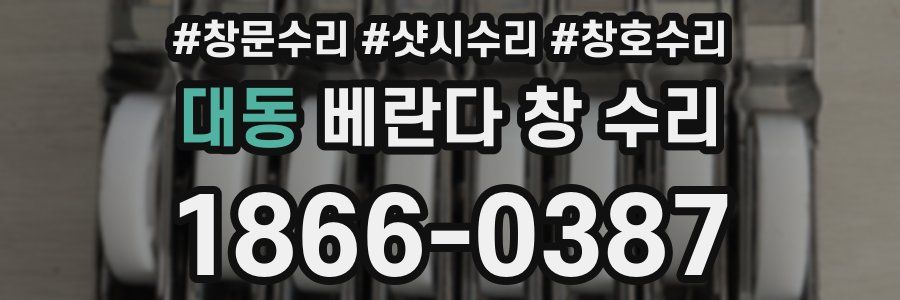 대동 베란다 창 수리