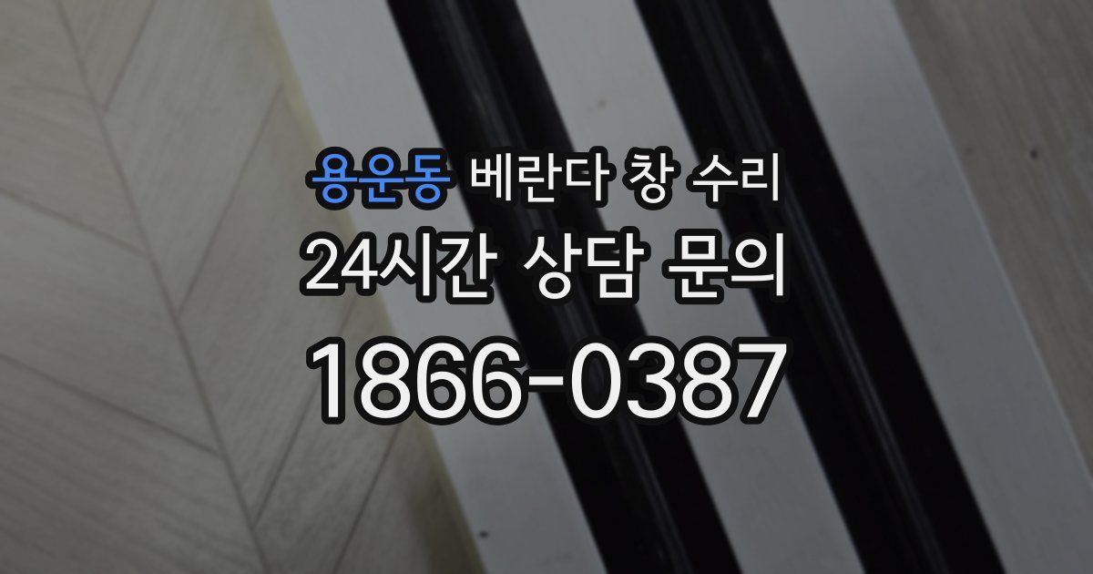 용운동 베란다 창 수리