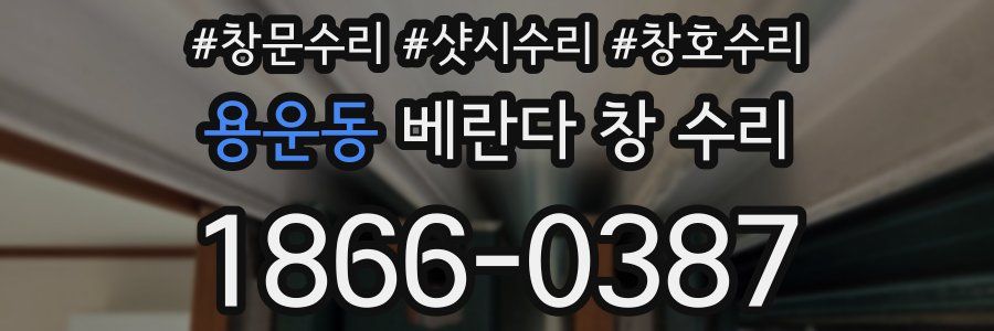 용운동 베란다 창 수리