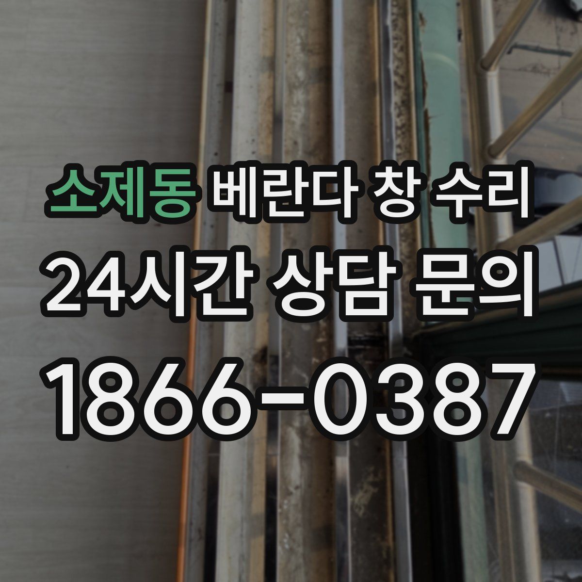 소제동 베란다 창 수리