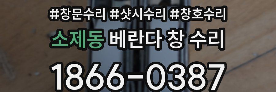 소제동 베란다 창 수리