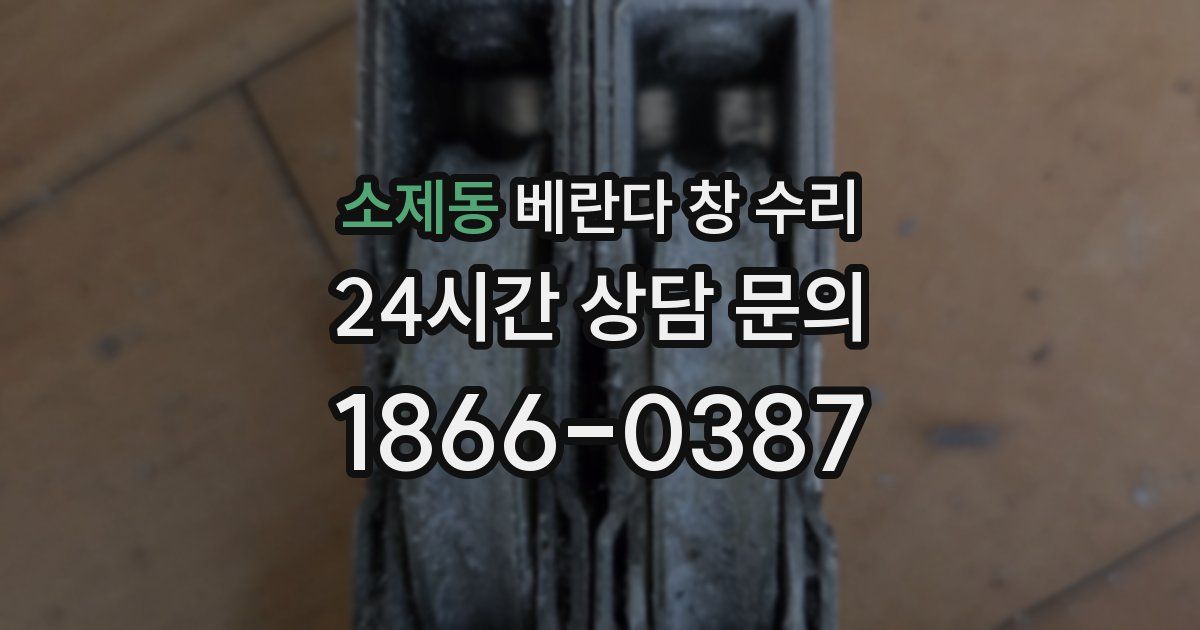 소제동 베란다 창 수리