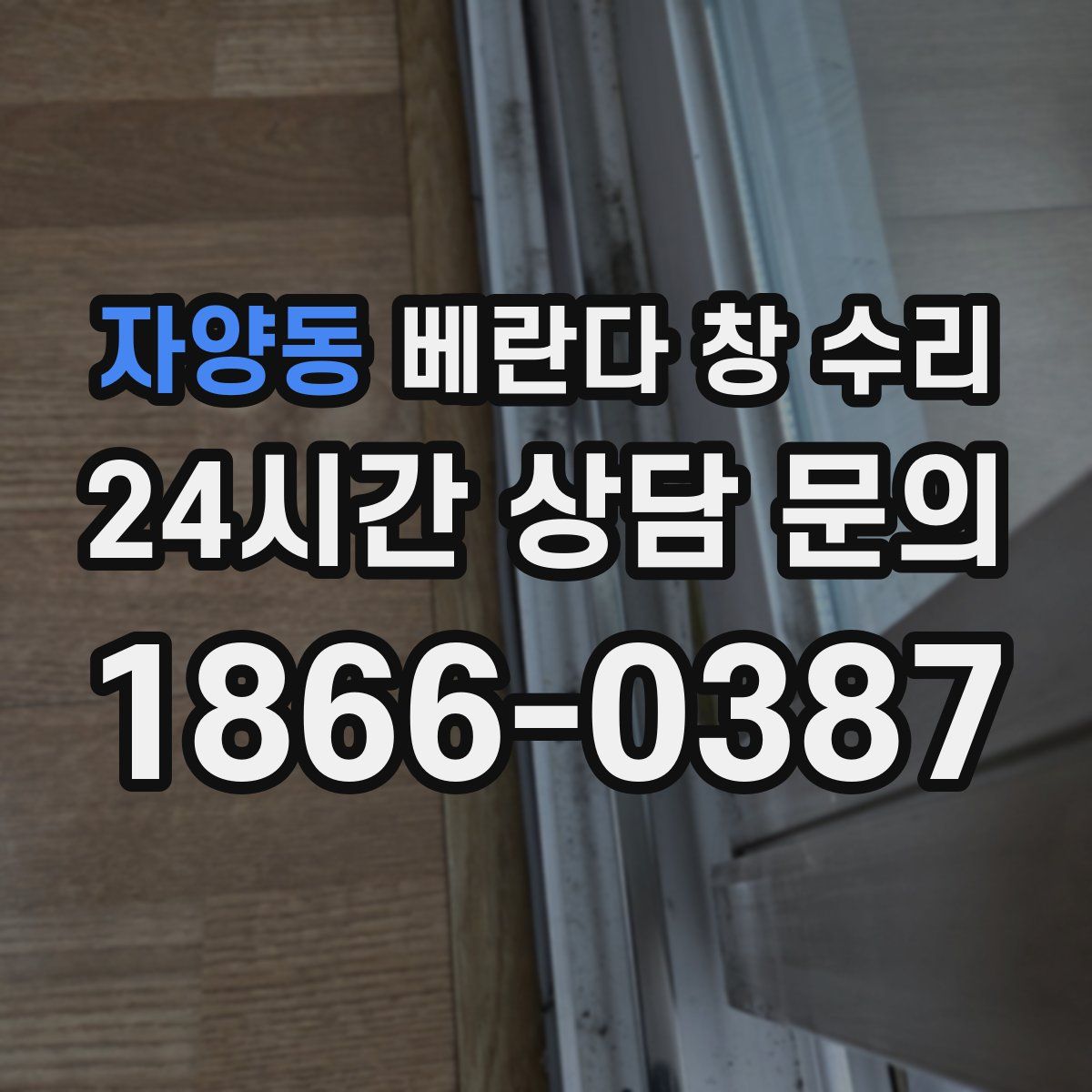 자양동 베란다 창 수리