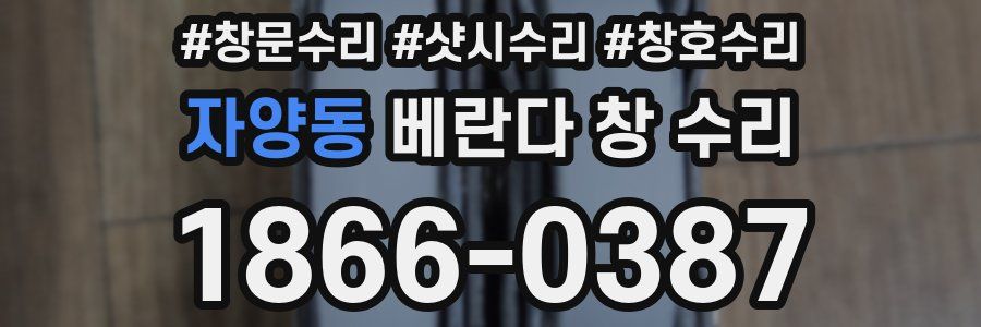 자양동 베란다 창 수리