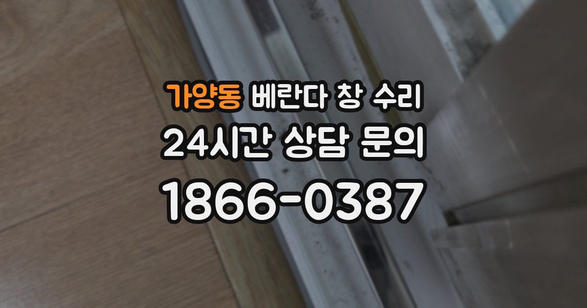 가양동 베란다 창 수리