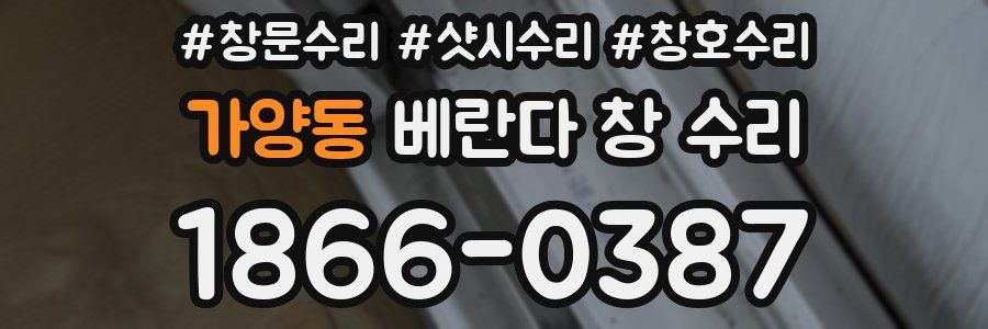가양동 베란다 창 수리