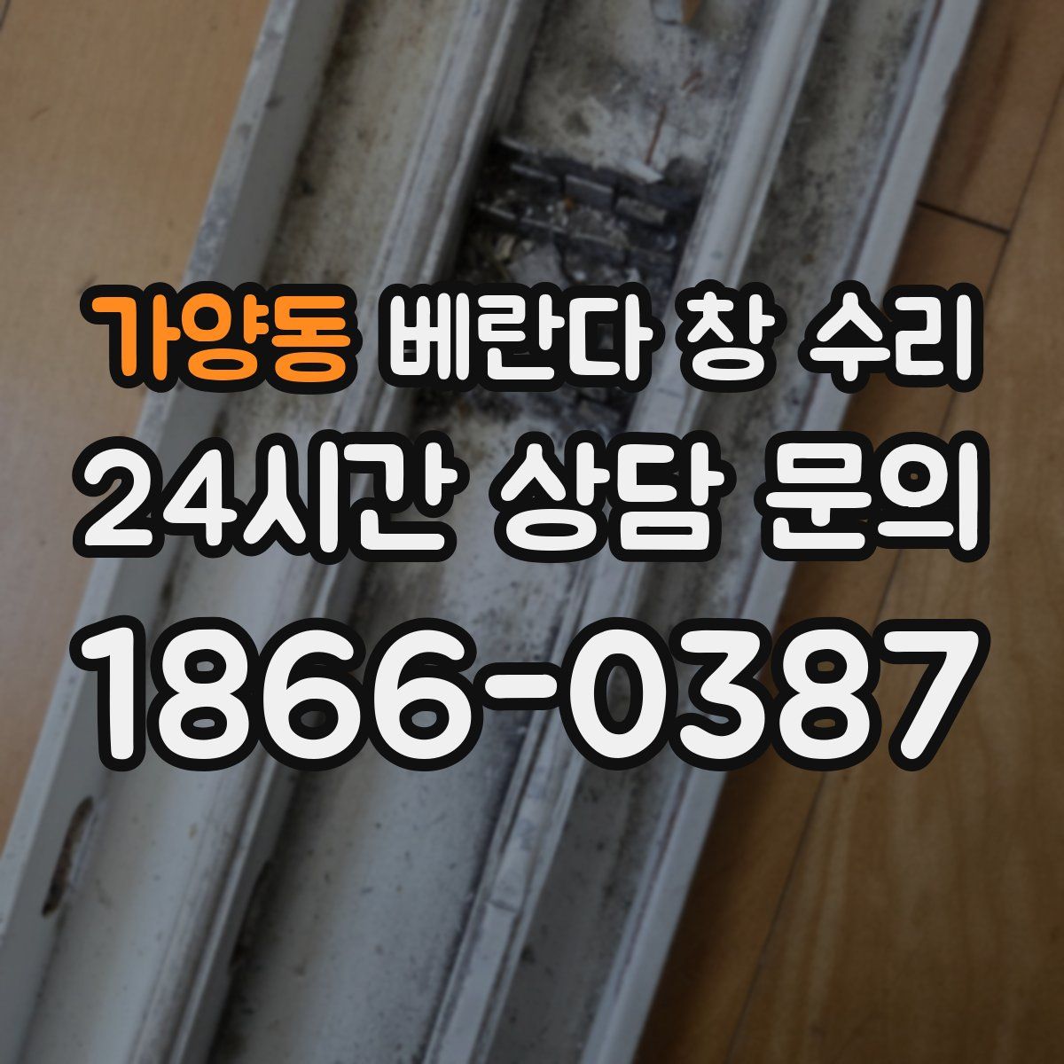 가양동 베란다 창 수리