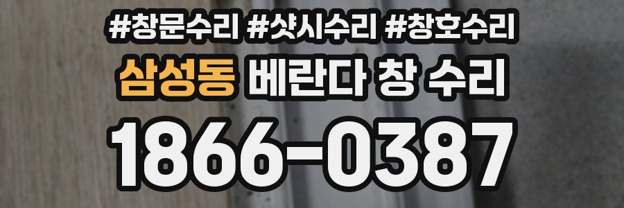 삼성동 베란다 창 수리