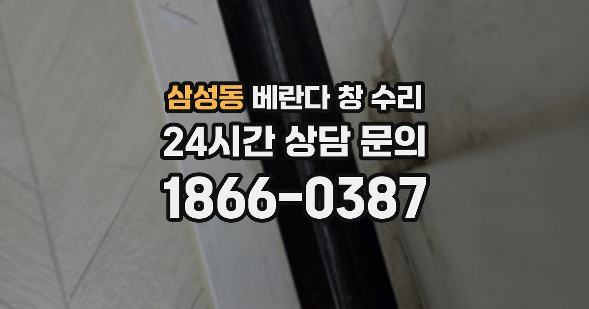 삼성동 베란다 창 수리