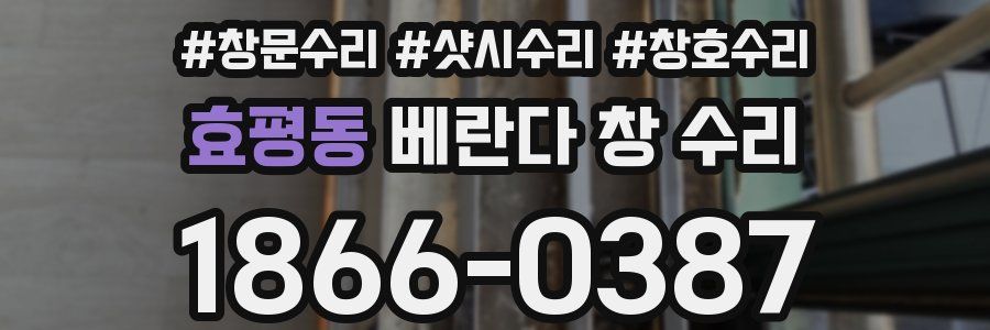 효평동 베란다 창 수리