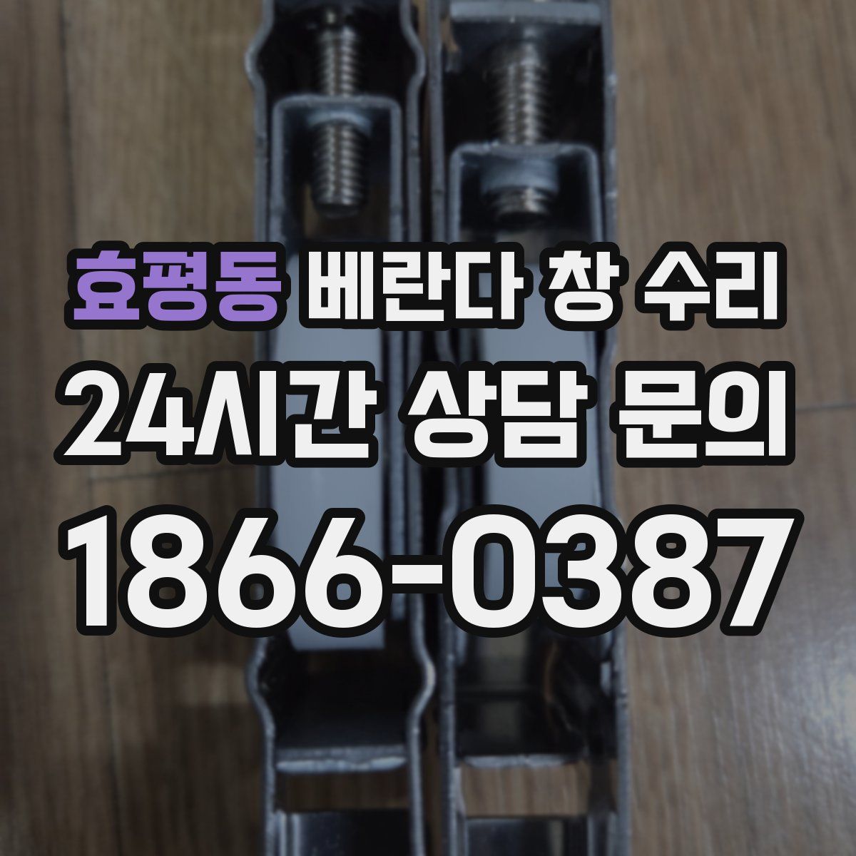 효평동 베란다 창 수리