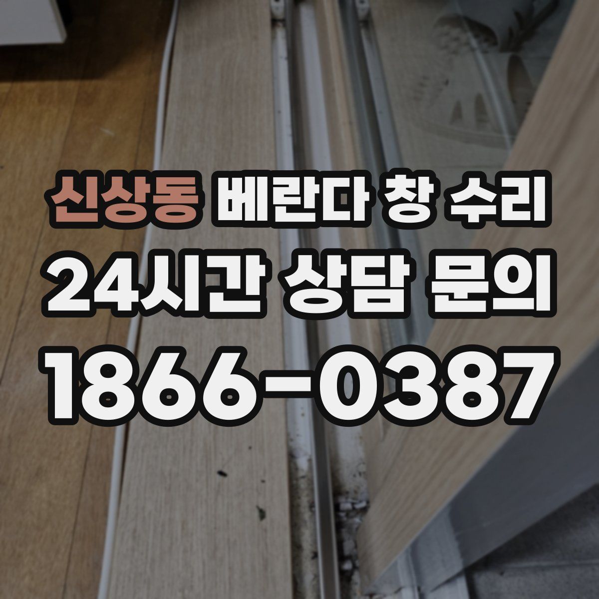 신상동 베란다 창 수리