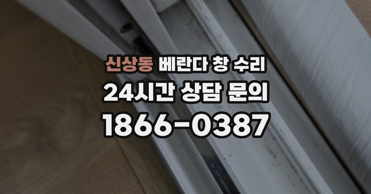 신상동 베란다 창 수리