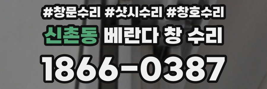 신촌동 베란다 창 수리