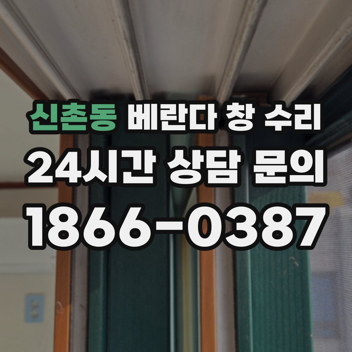 신촌동 베란다 창 수리