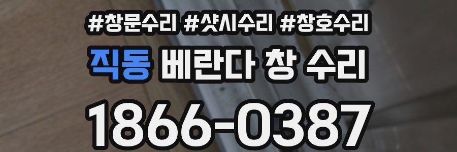 직동 베란다 창 수리