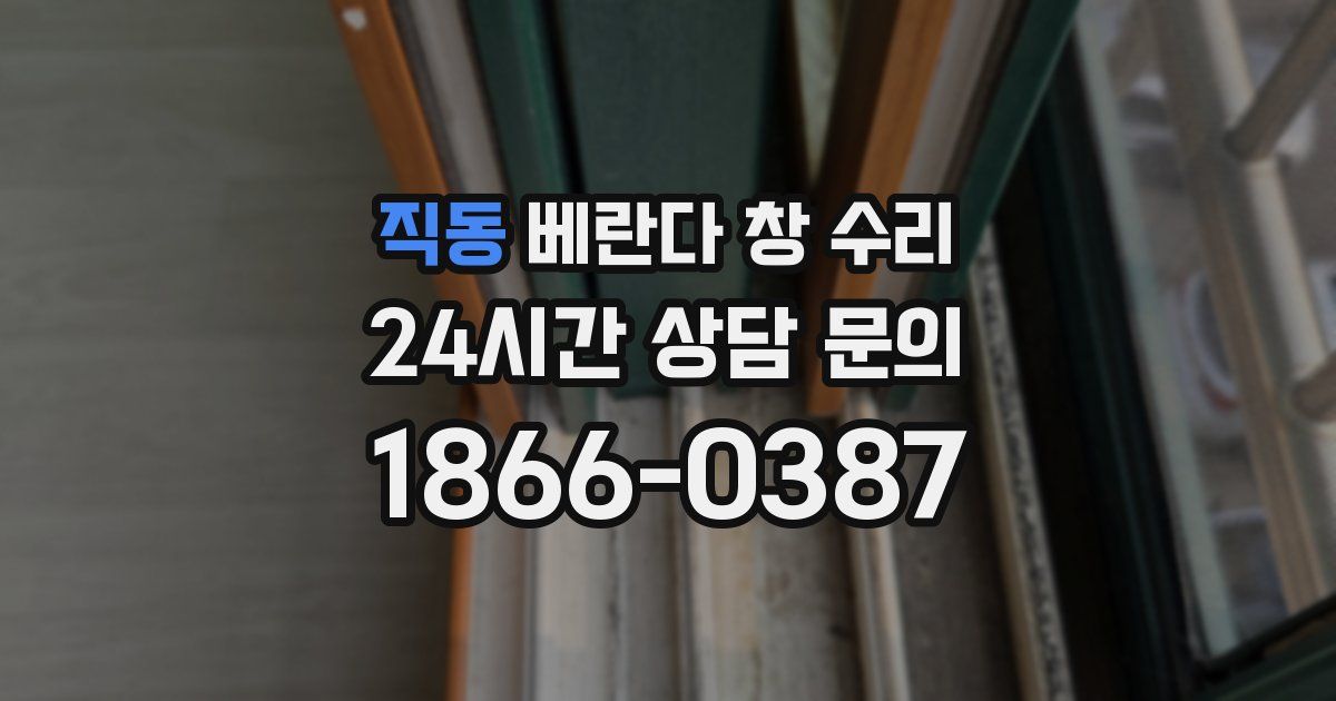 직동 베란다 창 수리