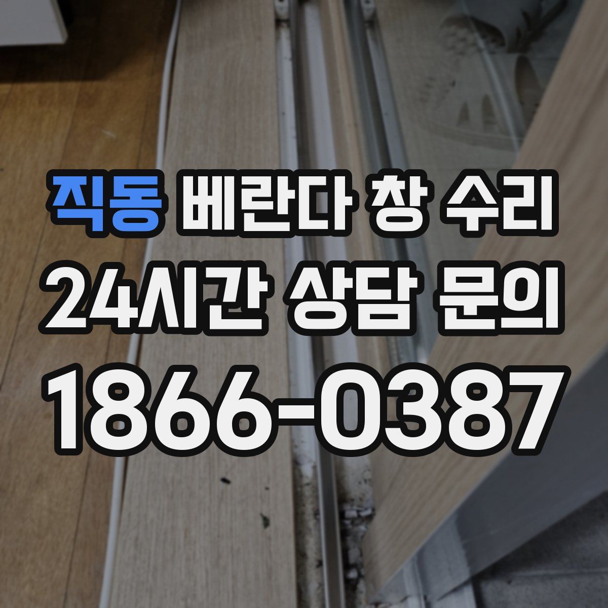 직동 베란다 창 수리