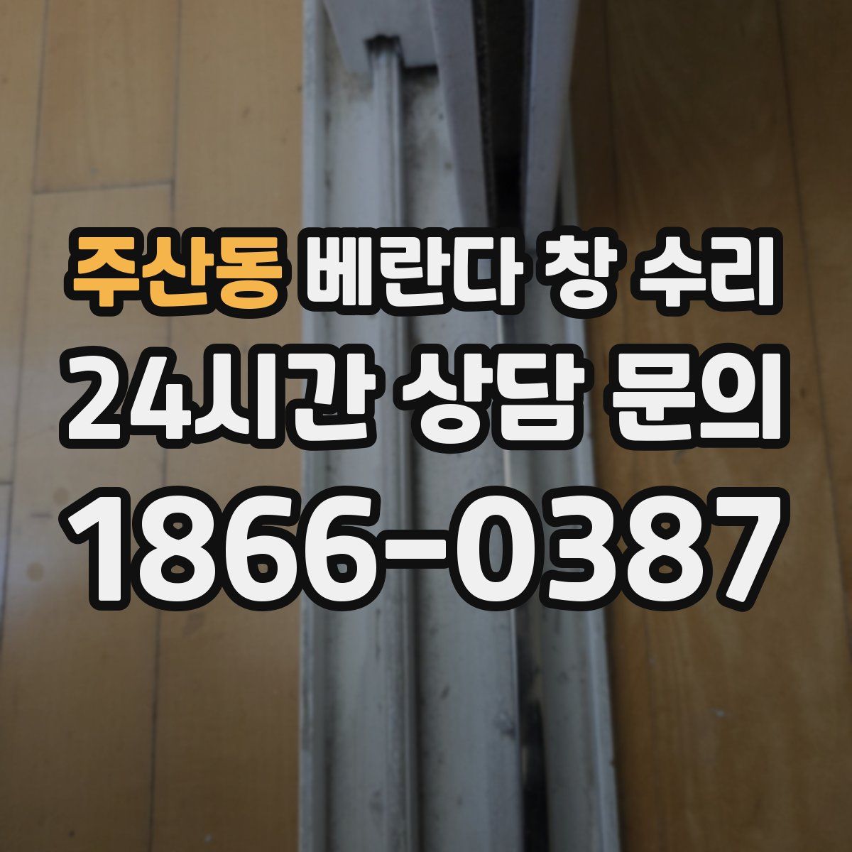 주산동 베란다 창 수리