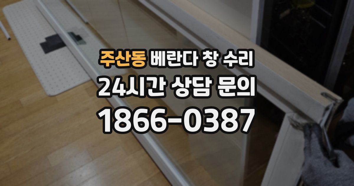 주산동 베란다 창 수리