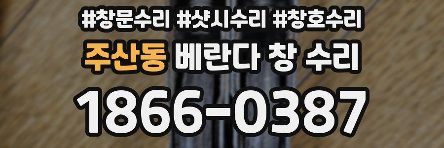 주산동 베란다 창 수리