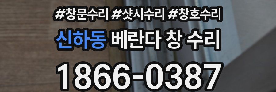 신하동 베란다 창 수리