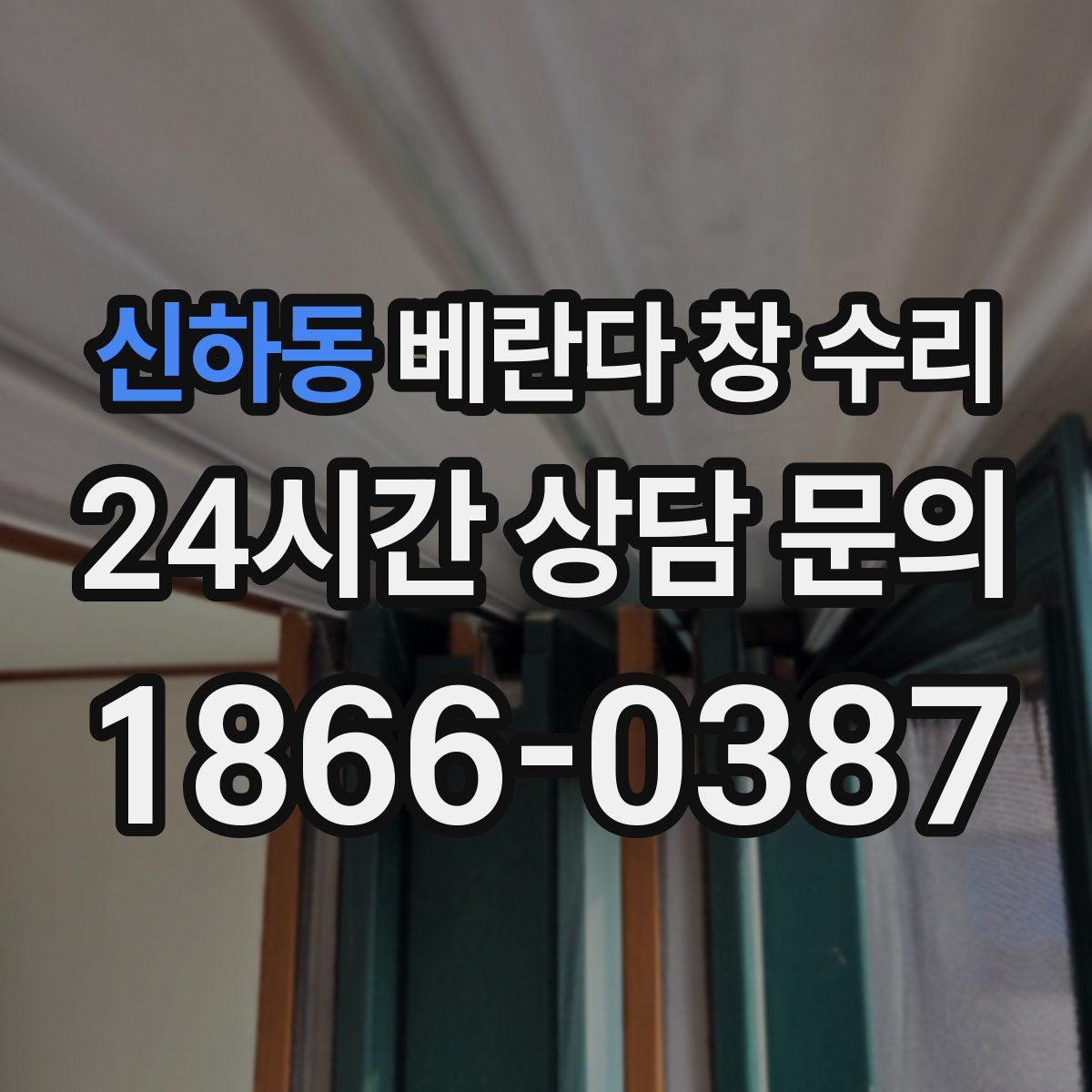 신하동 베란다 창 수리