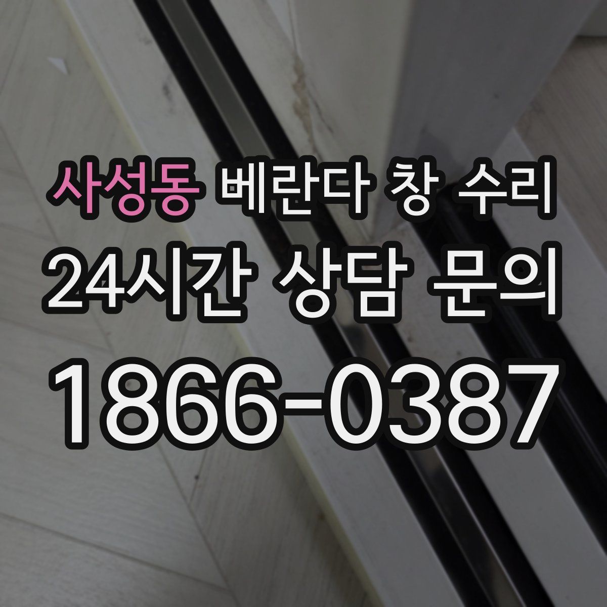사성동 베란다 창 수리