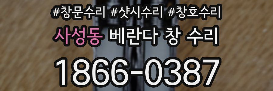 사성동 베란다 창 수리