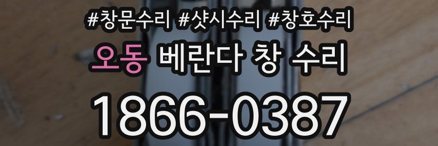 오동 베란다 창 수리