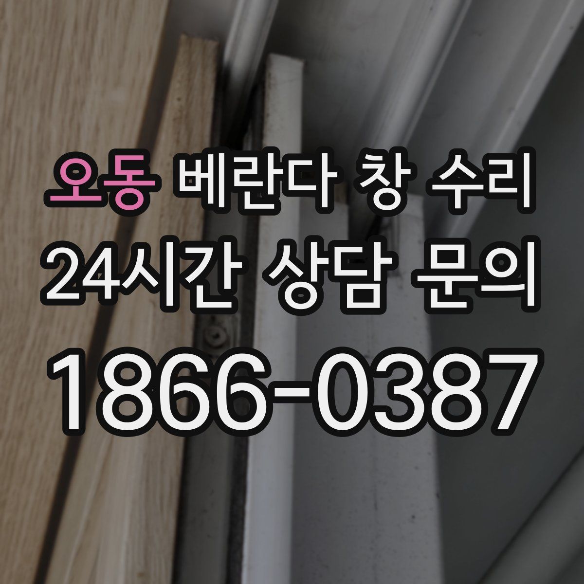 오동 베란다 창 수리