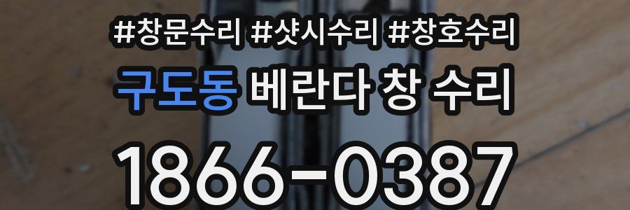 구도동 베란다 창 수리