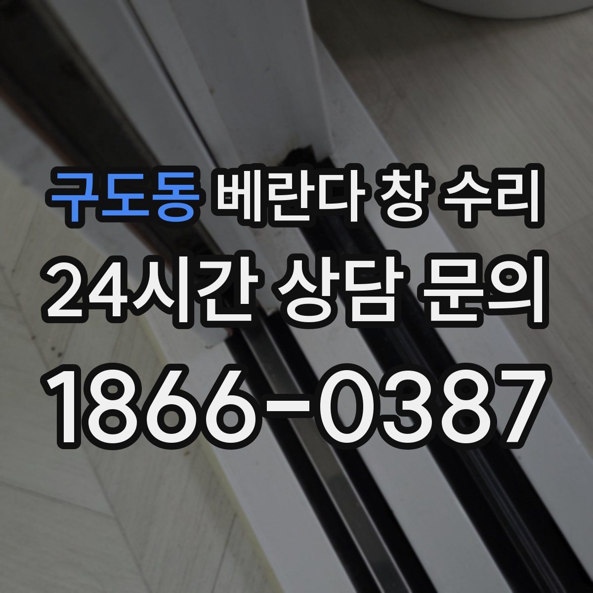 구도동 베란다 창 수리