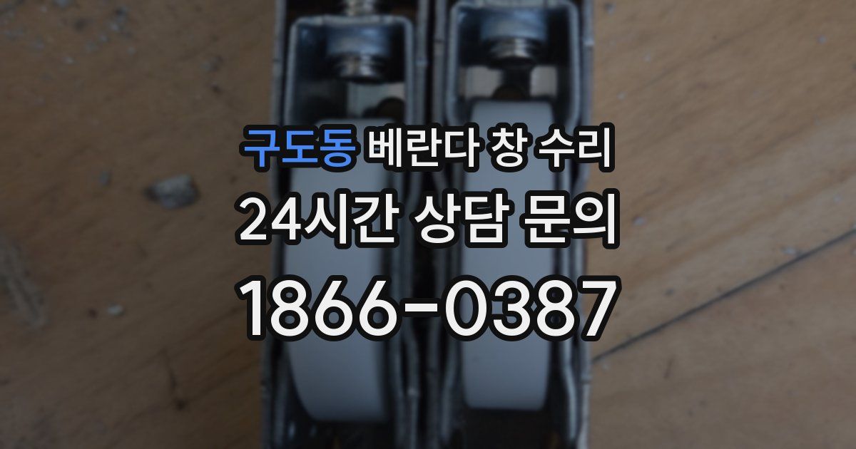 구도동 베란다 창 수리